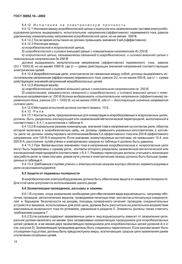 ГОСТ 30852.10-2002