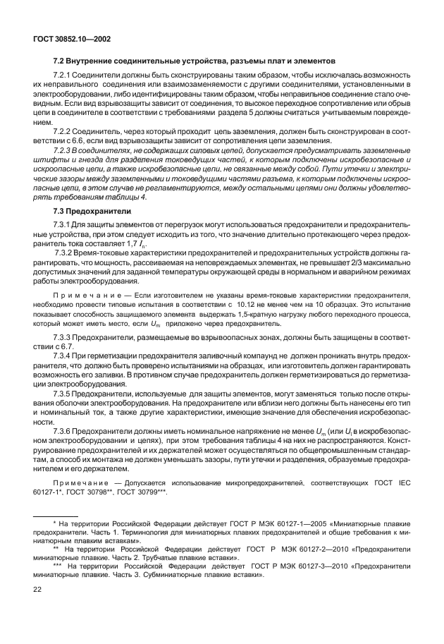 ГОСТ 30852.10-2002