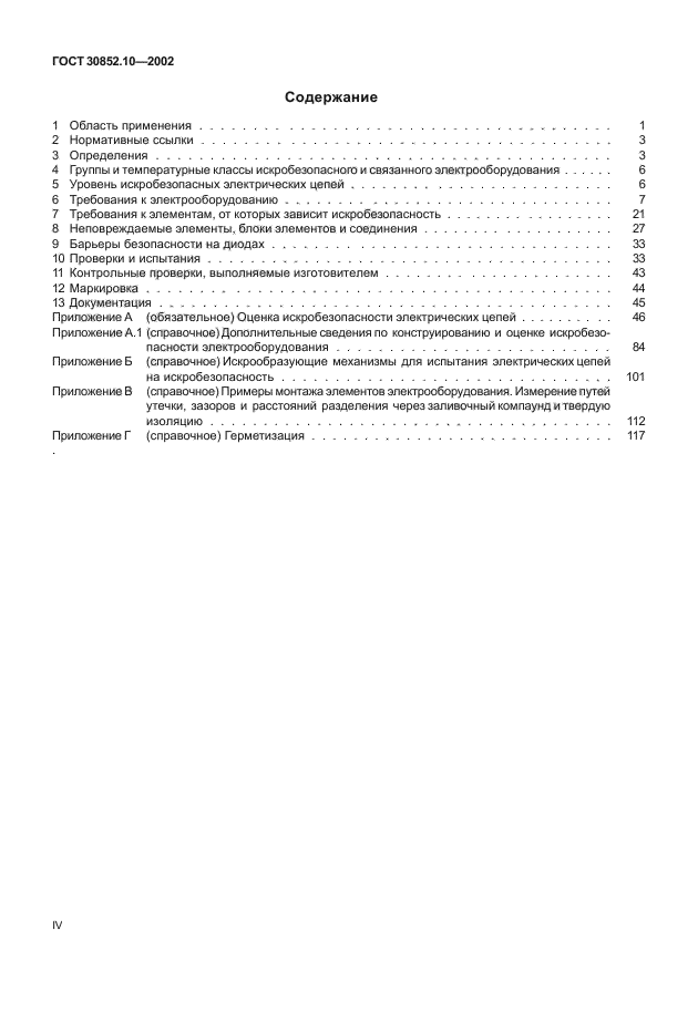 ГОСТ 30852.10-2002