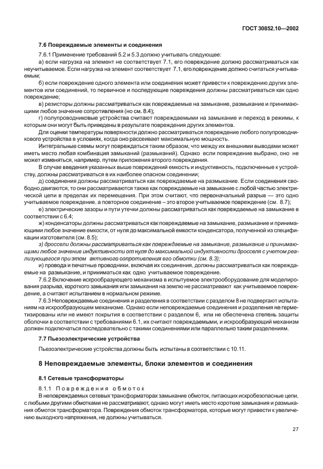 ГОСТ 30852.10-2002