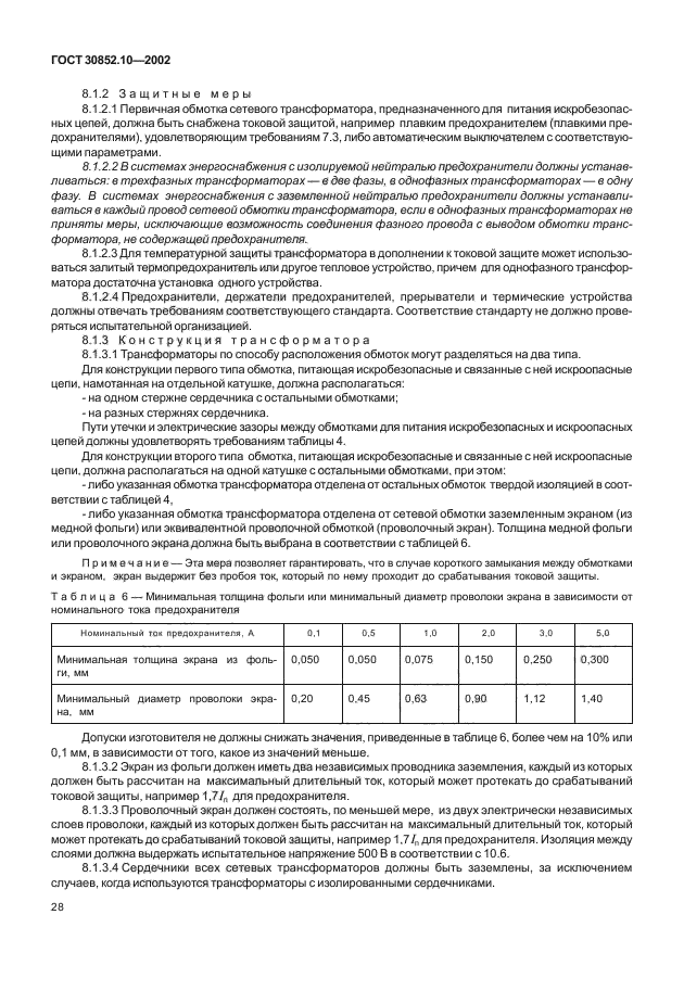 ГОСТ 30852.10-2002