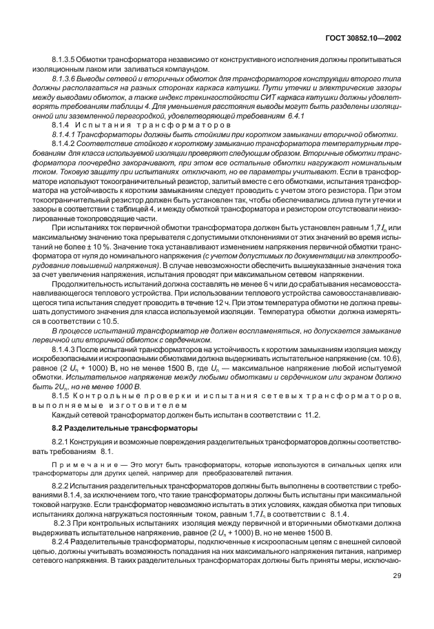 ГОСТ 30852.10-2002