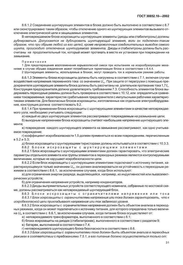 ГОСТ 30852.10-2002