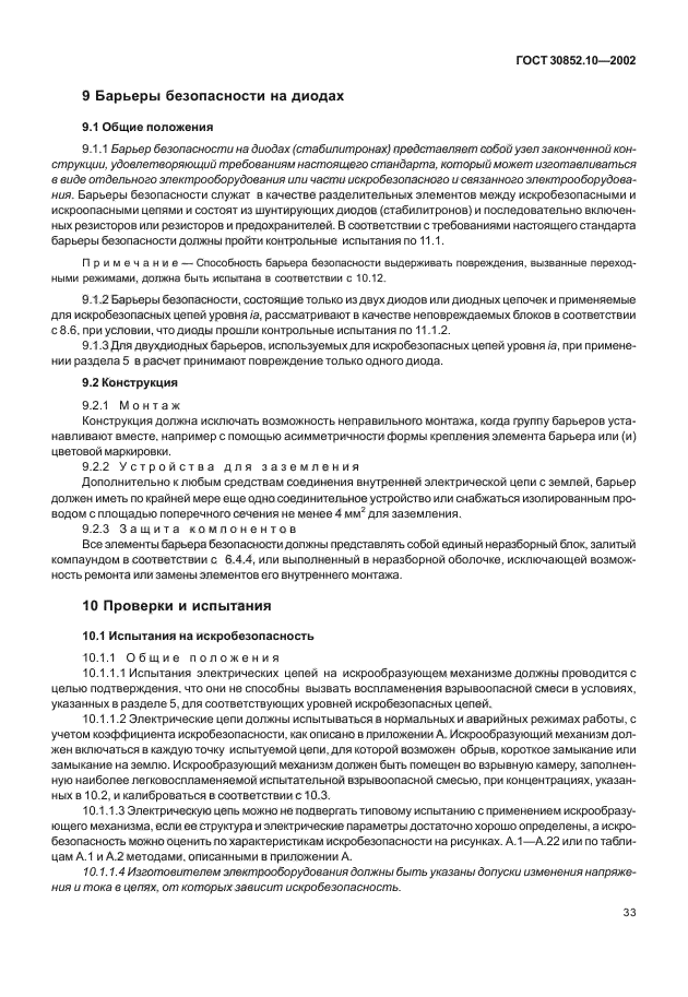 ГОСТ 30852.10-2002