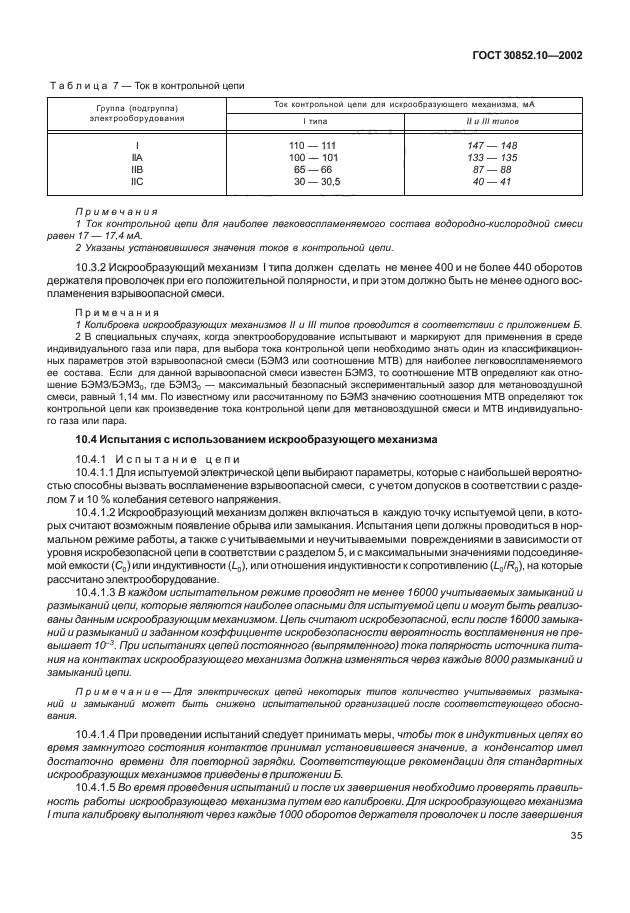ГОСТ 30852.10-2002