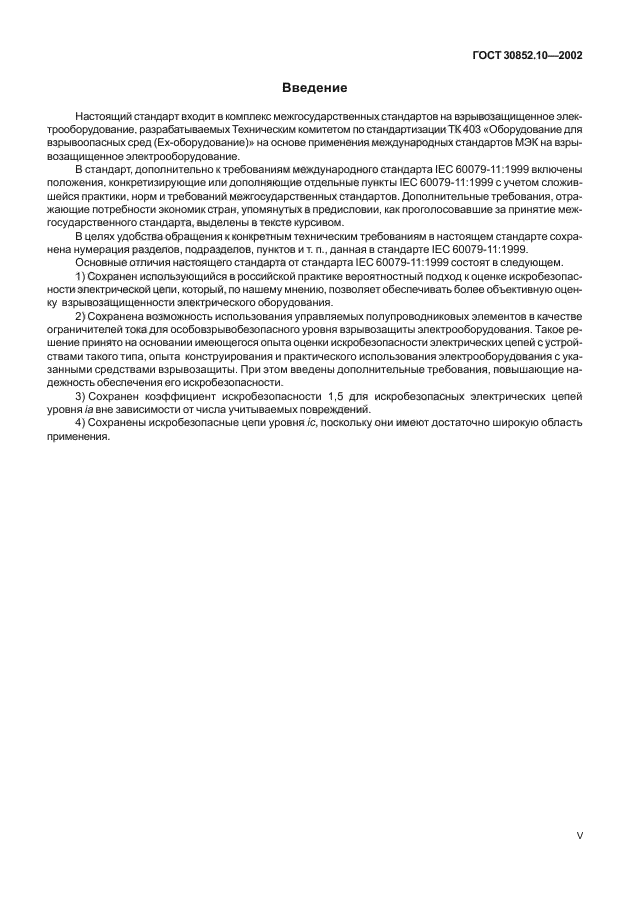 ГОСТ 30852.10-2002