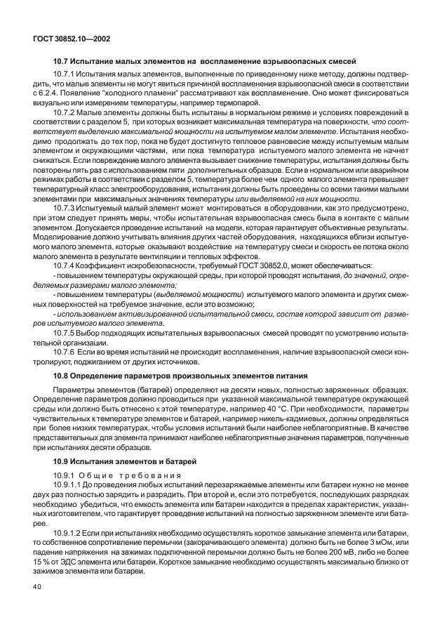 ГОСТ 30852.10-2002