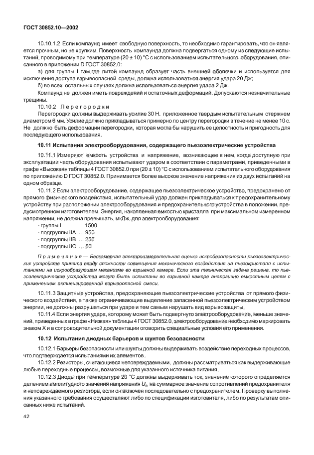 ГОСТ 30852.10-2002