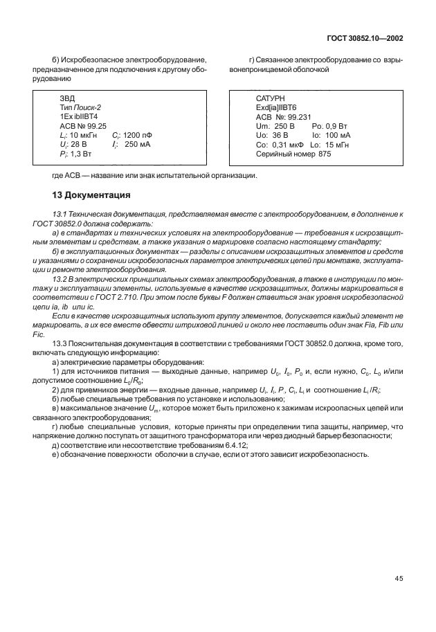 ГОСТ 30852.10-2002