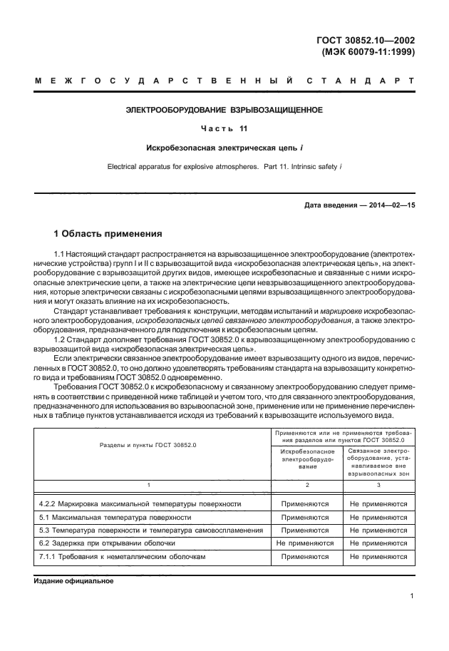 ГОСТ 30852.10-2002
