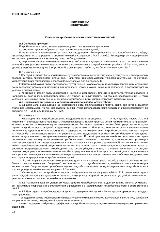 ГОСТ 30852.10-2002