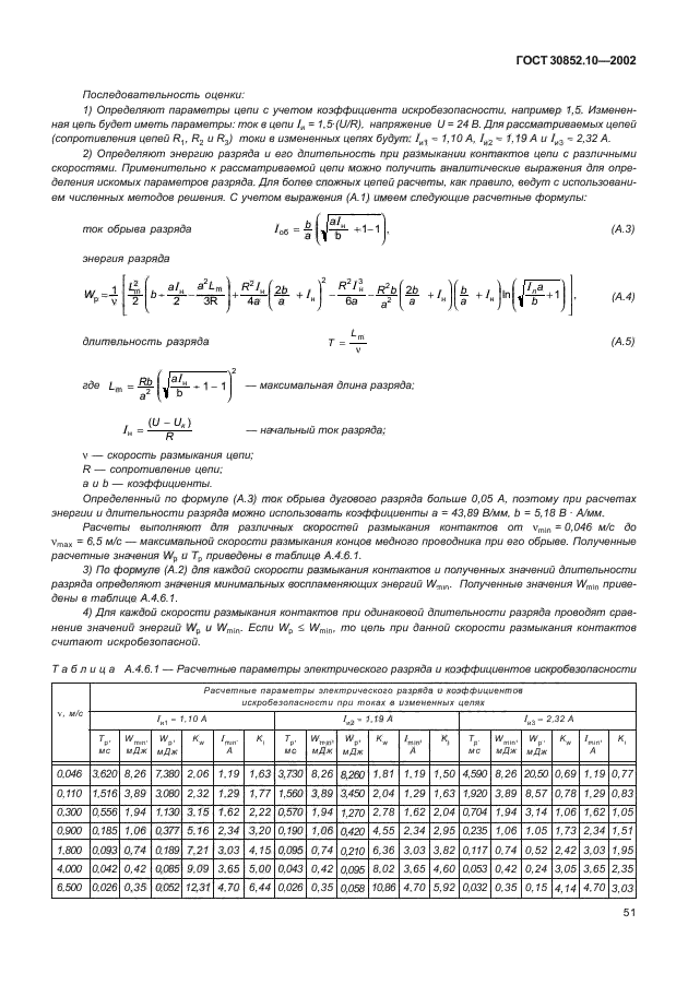 ГОСТ 30852.10-2002