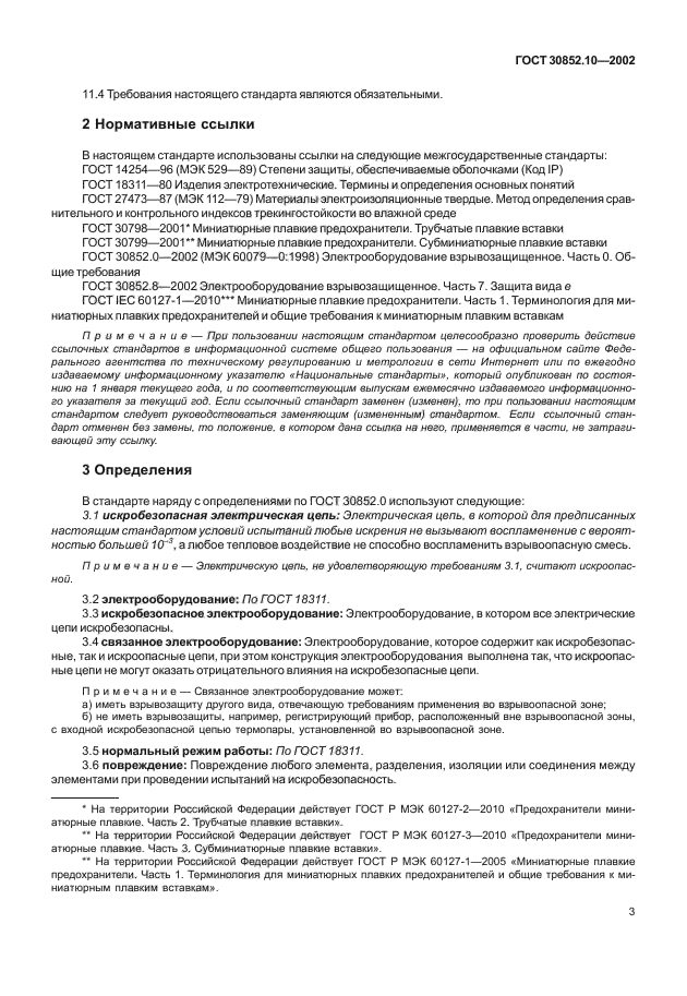 ГОСТ 30852.10-2002