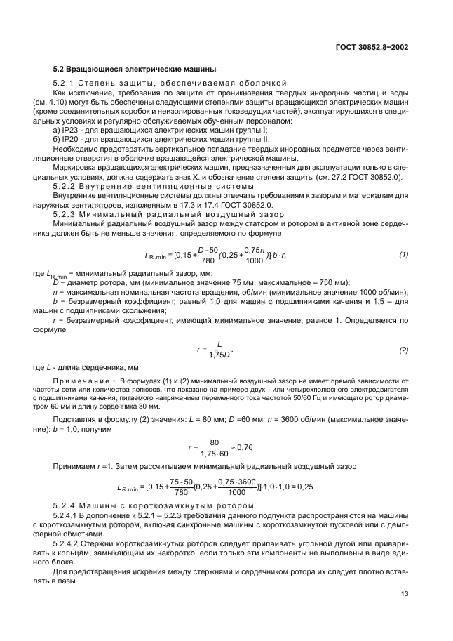 ГОСТ 30852.8-2002