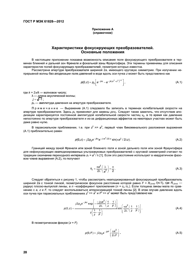 ГОСТ Р МЭК 61828-2012