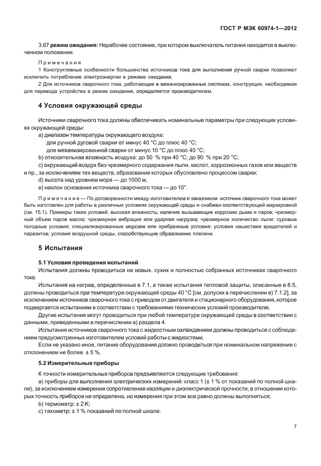 ГОСТ Р МЭК 60974-1-2012