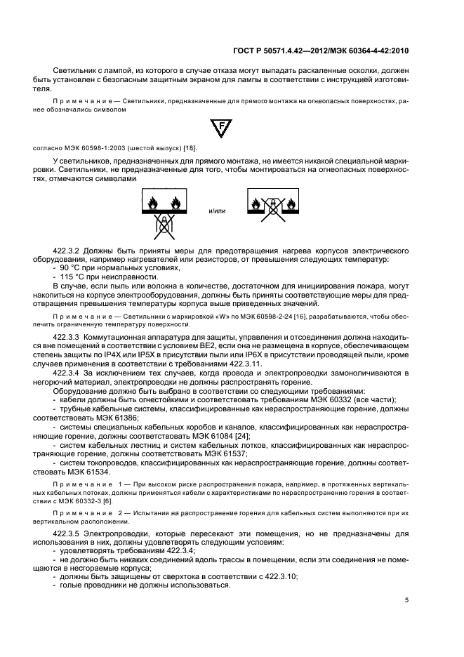 ГОСТ Р 50571.4.42-2012