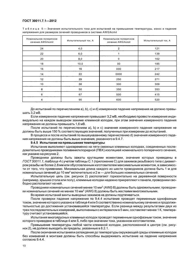 ГОСТ 30011.7.1-2012