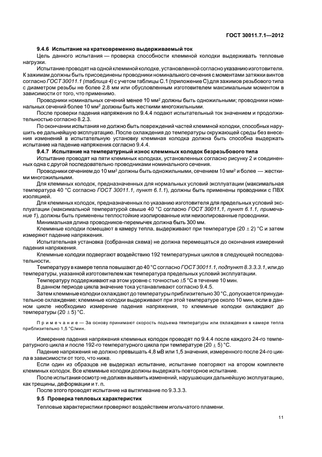 ГОСТ 30011.7.1-2012