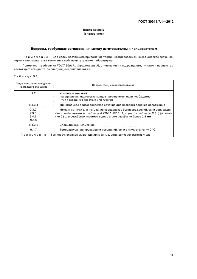 ГОСТ 30011.7.1-2012