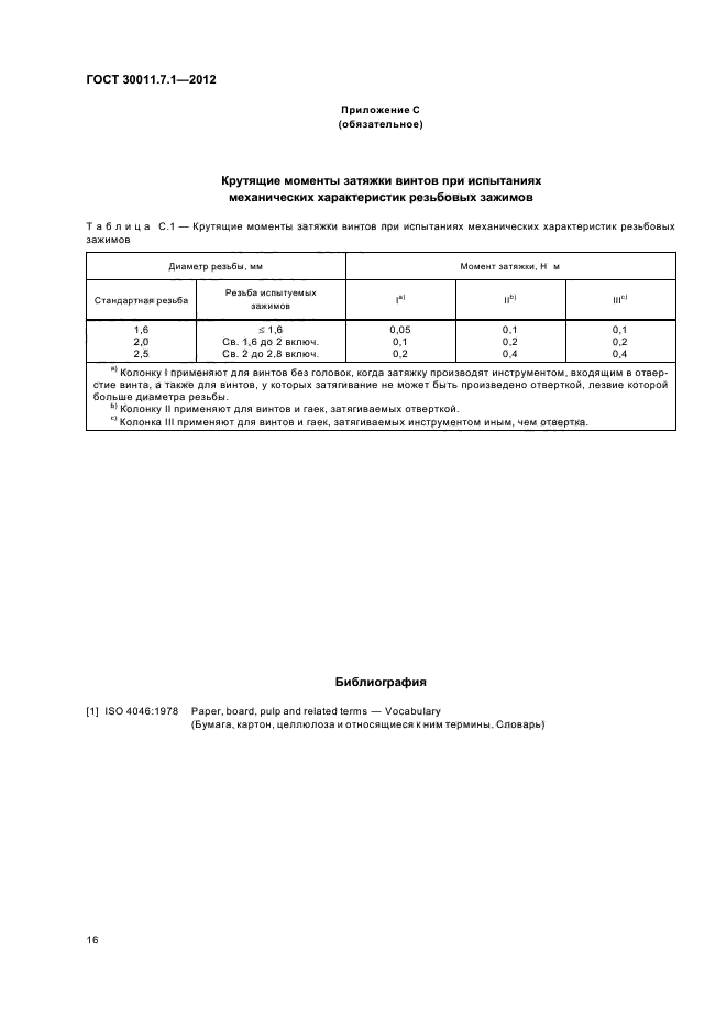 ГОСТ 30011.7.1-2012