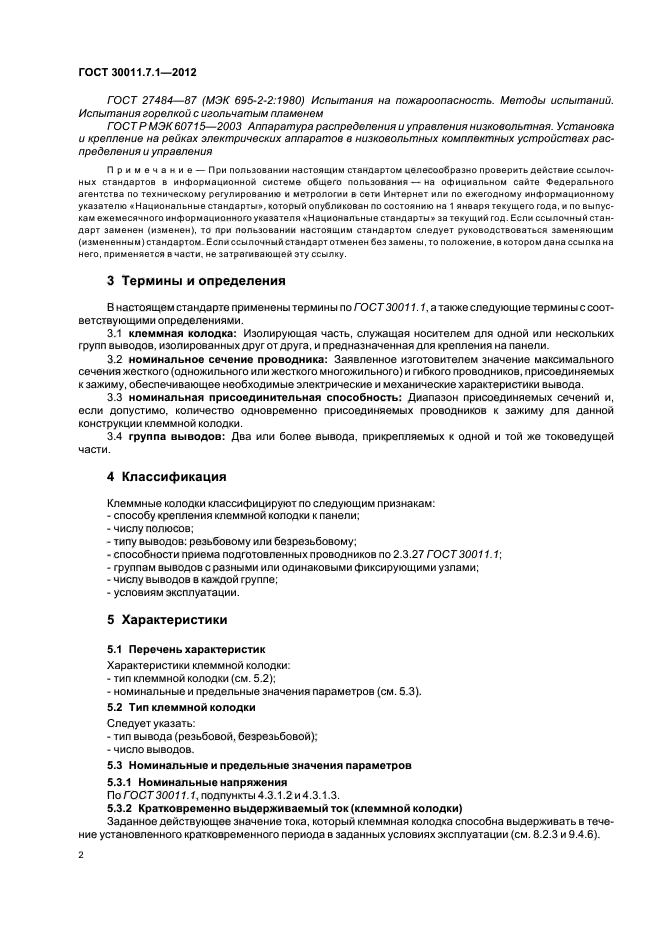 ГОСТ 30011.7.1-2012