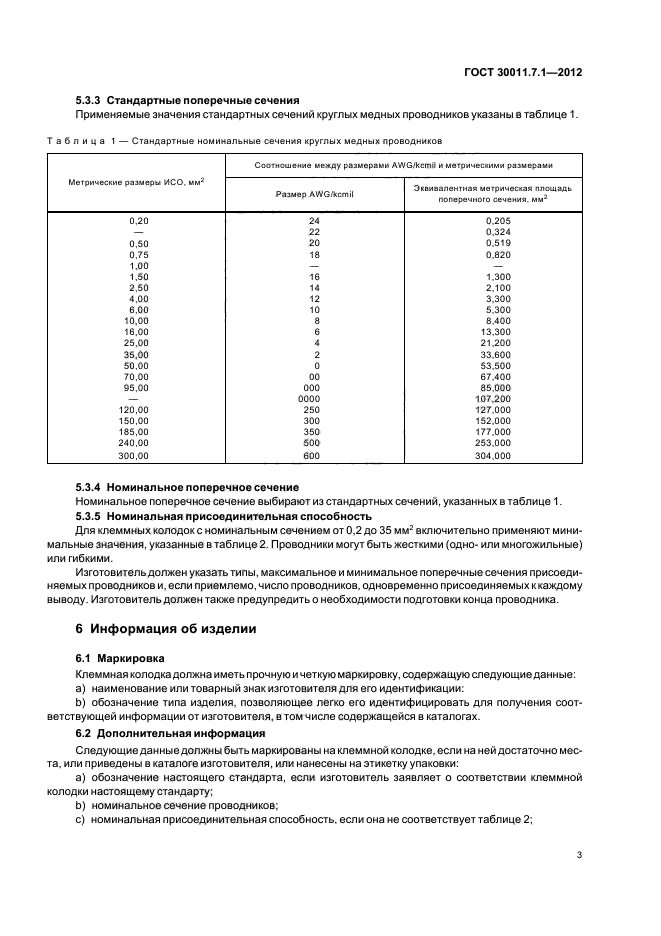 ГОСТ 30011.7.1-2012