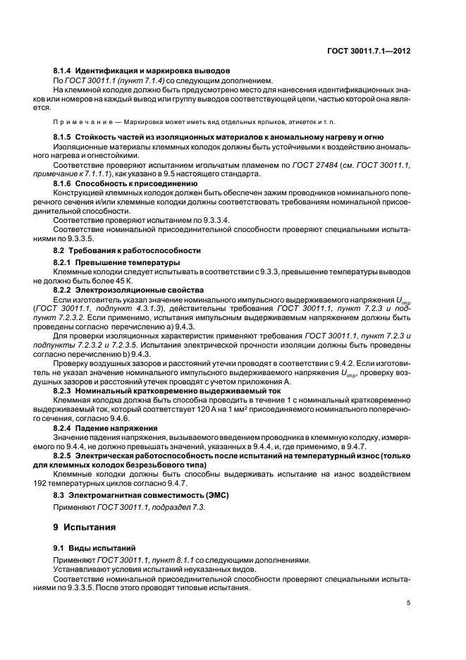 ГОСТ 30011.7.1-2012