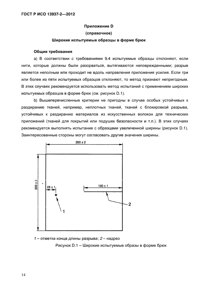 ГОСТ Р ИСО 13937-2-2012