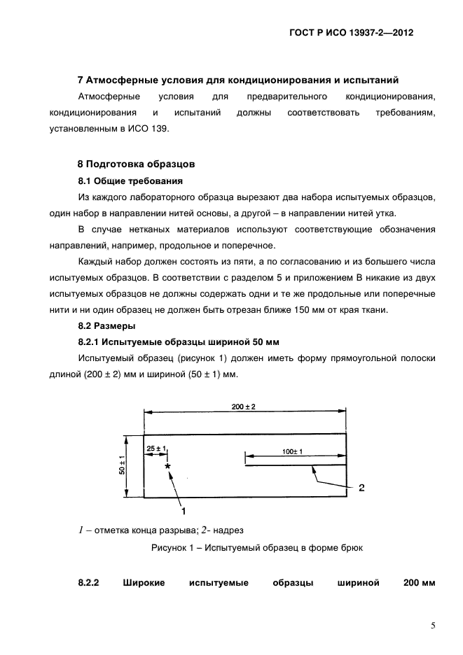 ГОСТ Р ИСО 13937-2-2012