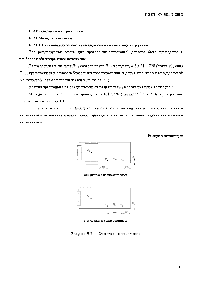 ГОСТ EN 581-2-2012