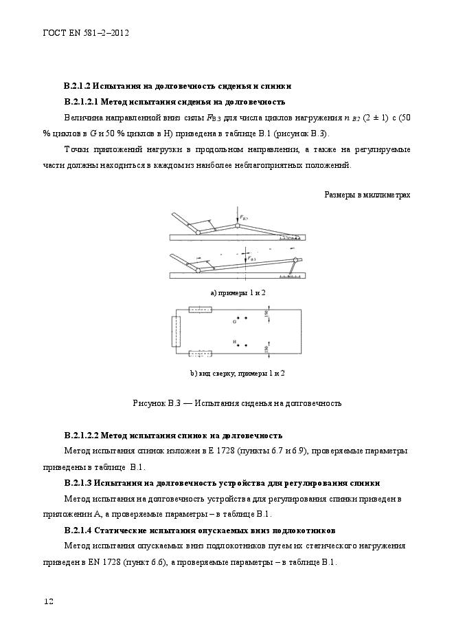 ГОСТ EN 581-2-2012