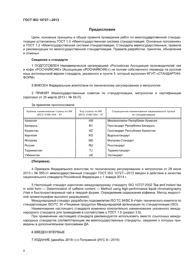 ГОСТ ISO 10727-2013