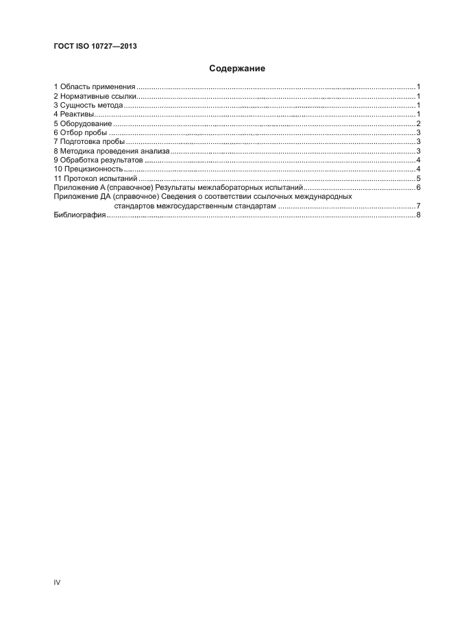 ГОСТ ISO 10727-2013
