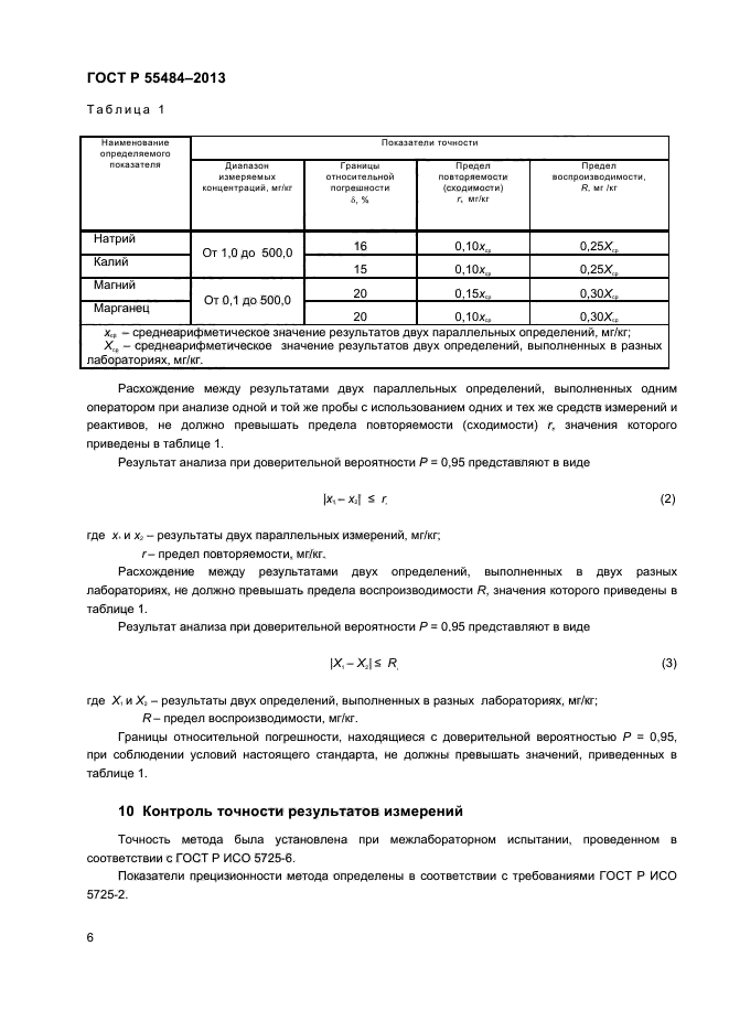 ГОСТ Р 55484-2013