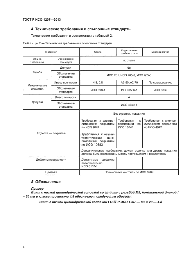 ГОСТ Р ИСО 1207-2013