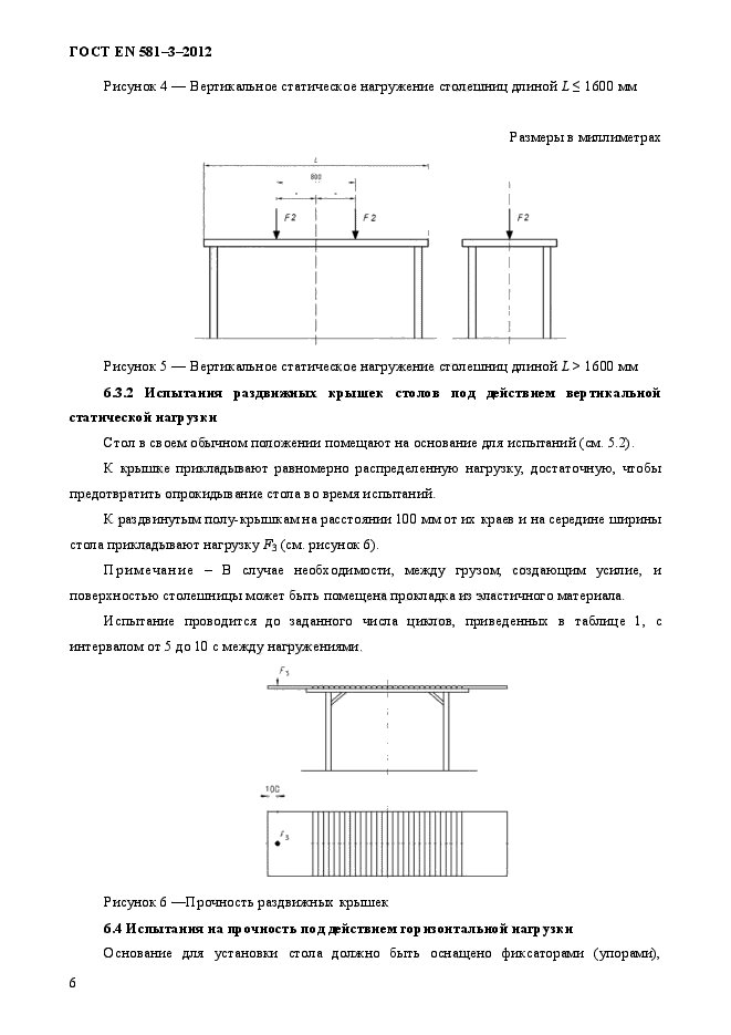 ГОСТ EN 581-3-2012