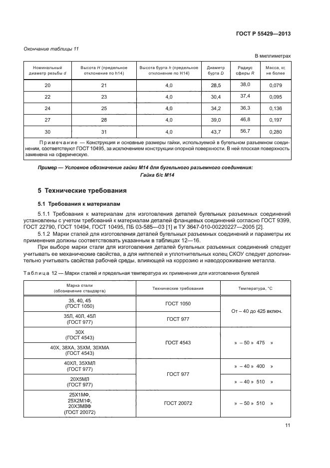 ГОСТ Р 55429-2013