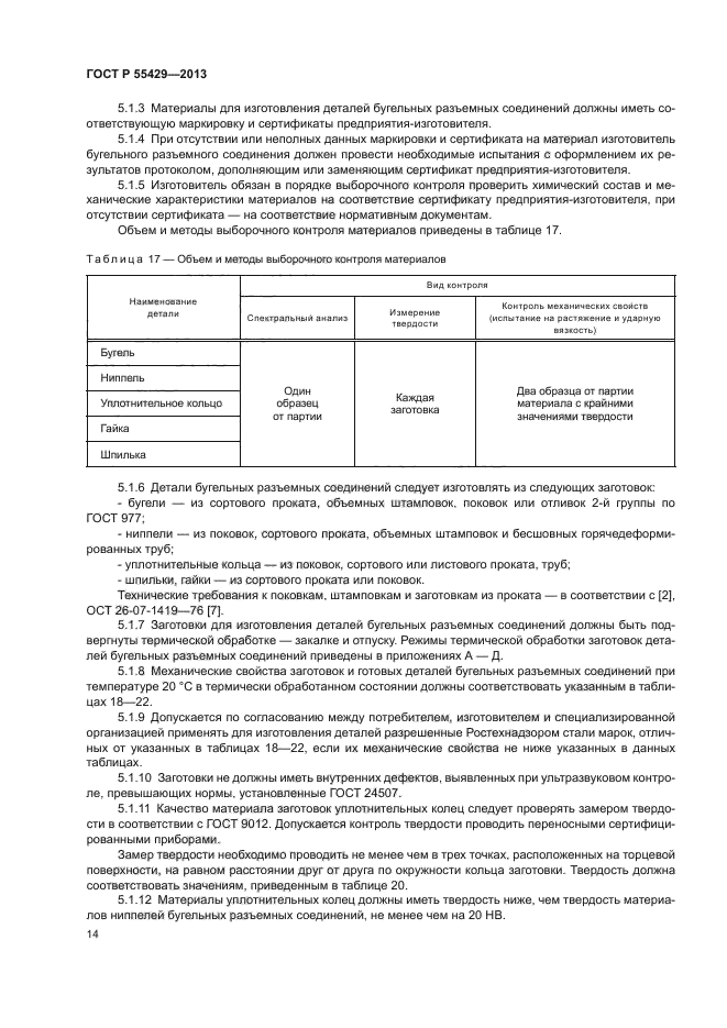 ГОСТ Р 55429-2013