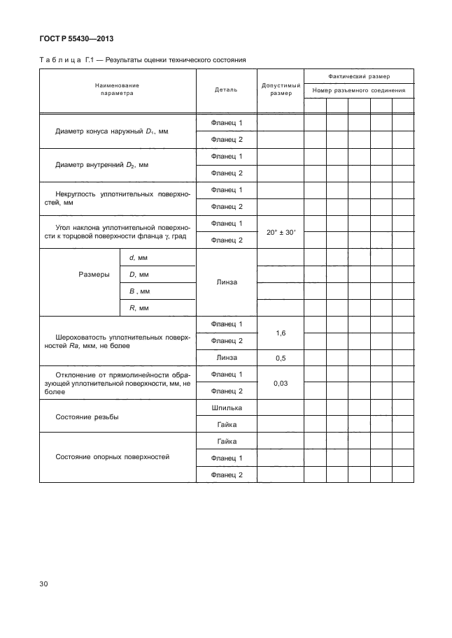 ГОСТ Р 55430-2013