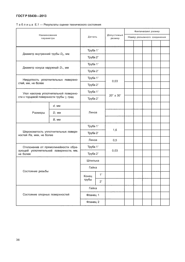 ГОСТ Р 55430-2013