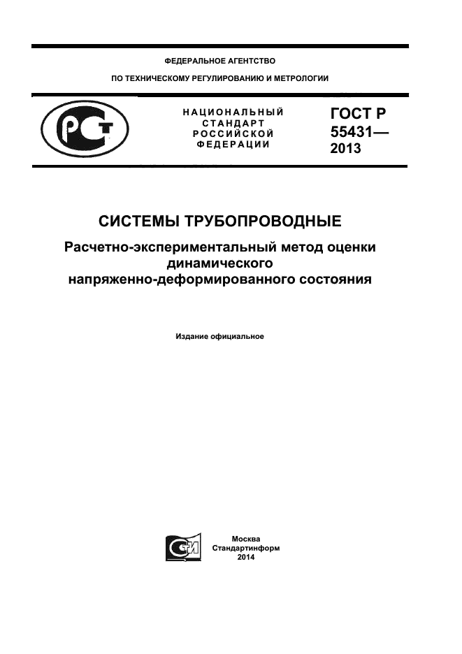 ГОСТ Р 55431-2013