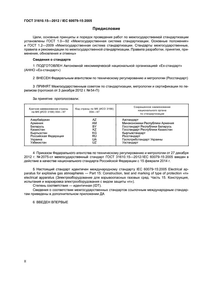 ГОСТ 31610.15-2012