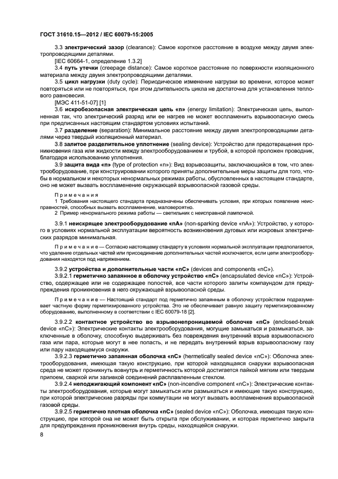 ГОСТ 31610.15-2012