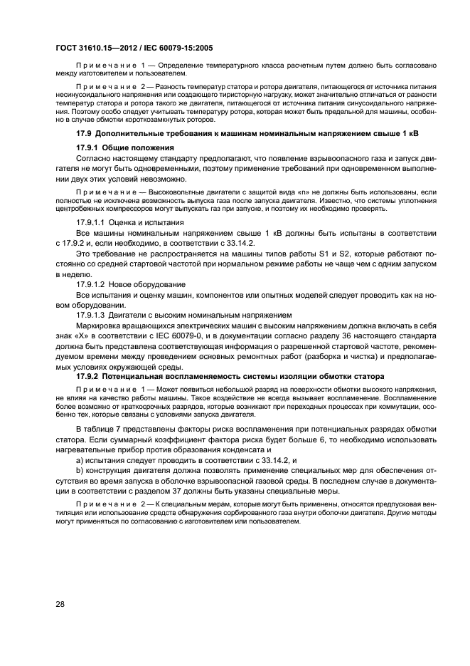 ГОСТ 31610.15-2012