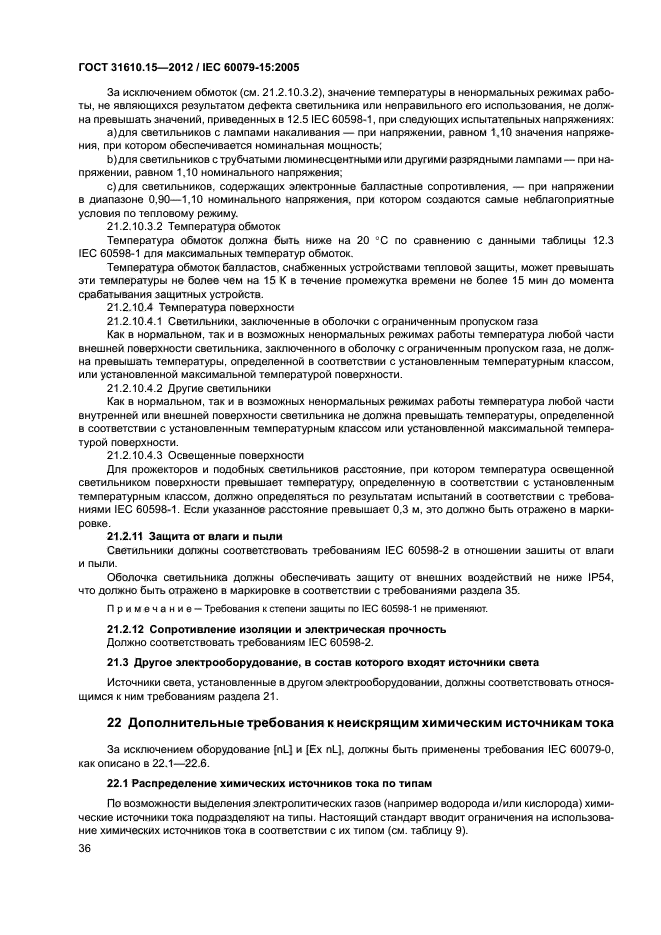 ГОСТ 31610.15-2012