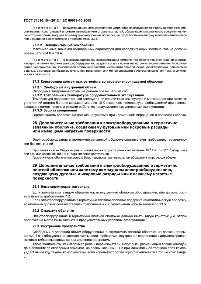 ГОСТ 31610.15-2012