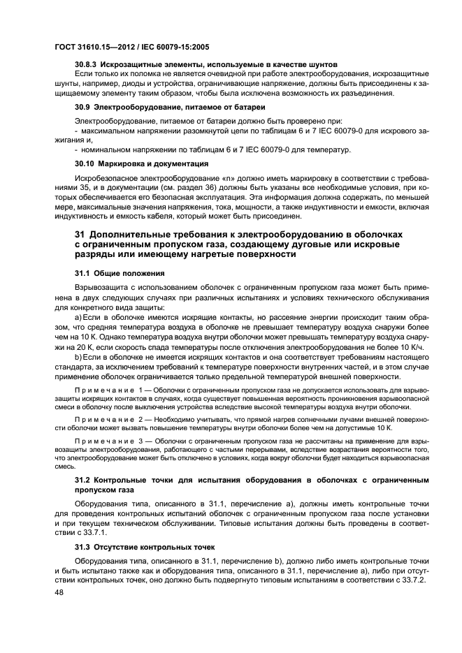 ГОСТ 31610.15-2012