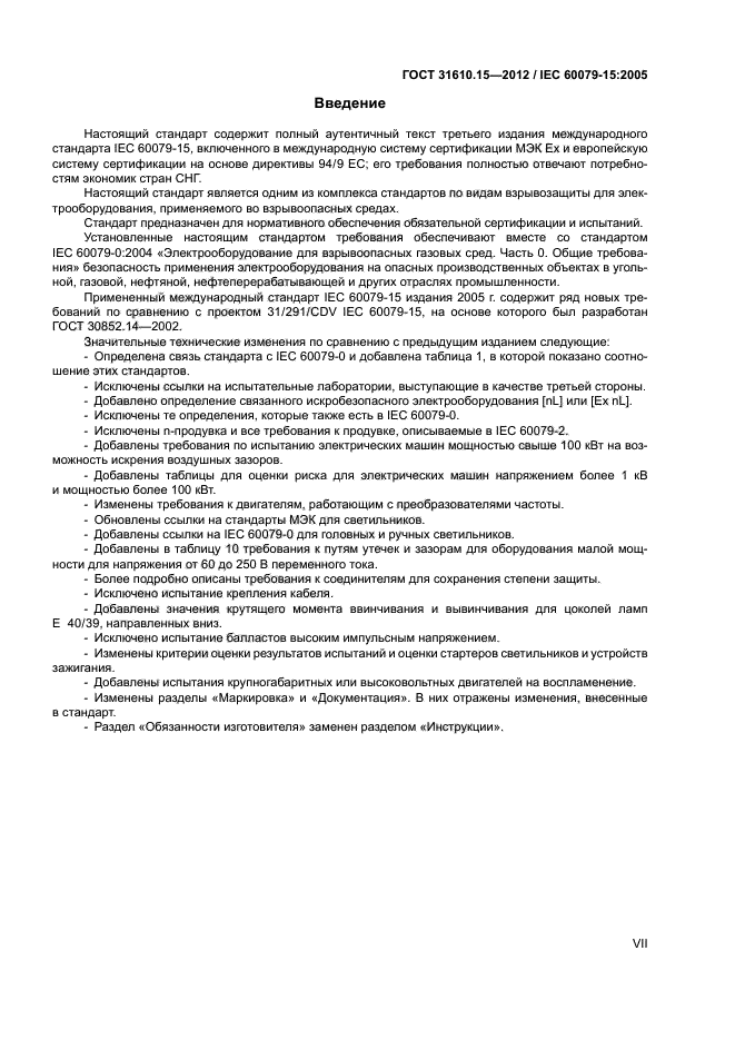 ГОСТ 31610.15-2012