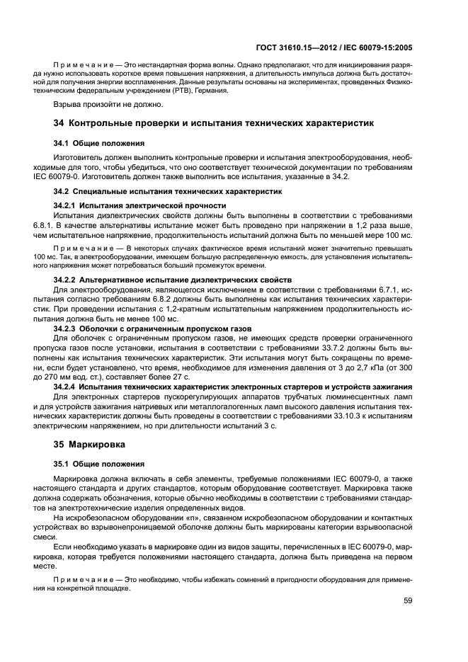 ГОСТ 31610.15-2012